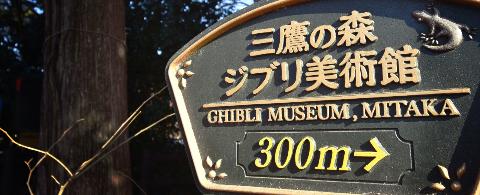 Ghibli Museum, Mitaka Sign